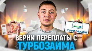 Как вернуть переплаты с мфо "Турбозайм". Как онлайн заем  турбозайм подает в суд