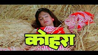 कोहरा (HD) | Kohra Full Movie | Ayesha Jhulka | Armaan Kohli | Sadashiv Amrapurkar