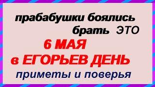 Что нельзя и что можно делать в Егорьев день, 6 мая.