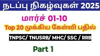 Current affairs march 2025 in tamil/ part 1/ TNPSC Group 4/ Group 2/ tnusrb/ SSC/ RRB