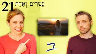 Hebrew - Verbs come & go (qatal singular) - Free Biblical Hebrew - Lesson 21