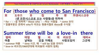 San Francisco,  Scott McKenzie, 사랑과 꿈이 넘치는 곳,  샌프란시스코에 가면 머리에 꽃을 꽂으세요, 스콧 맥킨지 샌 프란시스코 가사, 팝송풀이 노래방