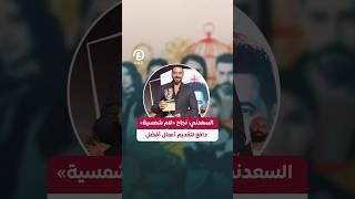 #shorts | السعدني: نجاح «لام شمسية» دافع لتقديم أعمال أفضل