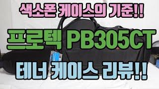 색소폰 케이스의 기준! 프로텍 PB305CT 테너 색소폰 케이스 심층 리뷰!!