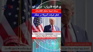 سرخط خبرهای سنترال افغانستان