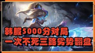 【奈德麗Nidalee】韩服5000分对局一次不死三路劣势翻盘！#LOL#英雄聯盟#檸檬仔