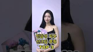 민감성 피부 선크림 추천 top3