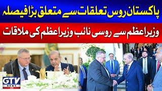 Russian Deputy PM Meets PM Shehbaz Sharif | Pak Russia Relations | Pak Russia Trade | Breaking News