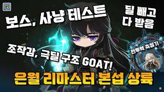 [메이플] 리부트 은월 리마스터 하드 스우 테스트 심각하네..