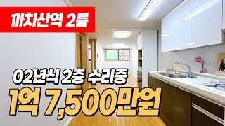 #서울빌라매매 (1061) 까치산역 인근 사이즈 좋은 2룸 빌라! 내부수리중이에요~ 거실도 있고 반듯한구조! 1억대 넓은 투룸 추천! 서울시 강서구 화곡동 #화곡동2룸빌라