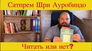 Сатпрем Шри Ауробиндо или путешествие сознания. Отзыв о книге.