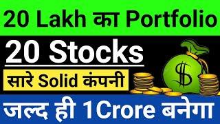 20 Lakh का Portfolio, 20 Solid कंपनी जल्द ही 1Crore बनेगाPortfolio Review