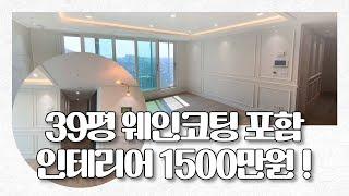 39평 아파트 웨인스코팅 인테리어를 1500만원에?!?!?