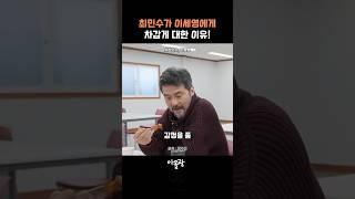 최민수가 이세영에게 차갑게 대한 이유!