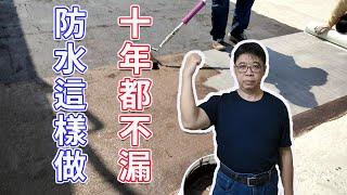 防水這樣做超過10年屋頂也不會漏從此天下太平  DIY玻璃纖維網鋪設之膜式防水  海賊王diy日記