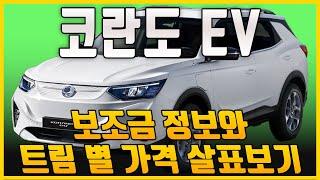 KGM 2025 코란도 EV 보조금 정보 및 트림 가격 살펴보기