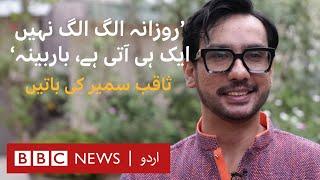 Actor Saqib Sameer talks about his roles in dramas - BBC URDU