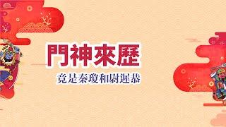 為什麼唐朝開國武將秦瓊和尉遲恭會稱為民間的門神？ #一分鐘小知識