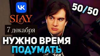 Братишкин ПРО ПОХОД на ПРЕМИЮ SLAY 2024