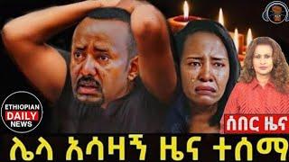 Breaking Ethiopia News NOW! | አሁን በኢትዮጵያ ውሰጥ እየተፈጸመ ያለው መረጃ | ethiopian news today 18 November 2024