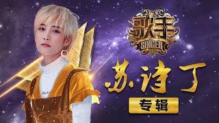 《歌手2018》苏诗丁专辑：随性演唱 释放自我 Singer 2018 【歌手官方频道】