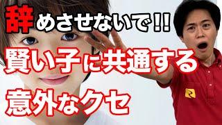 絶対に辞めさせないで！知能が高い子に共通する意外な特徴