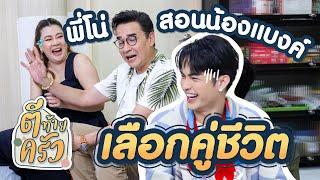 พี่โน่สอนน้องแบงค์ เลือกคู่ชีวิต | ตีท้ายครัว