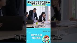 在公司里为啥优秀的员工，往往最先离职呢？