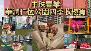 華潤仁恆公園四季完美交付｜中珠置業收樓篇｜業主滿意到爆｜晚上中山仙蹤龍園（五桂山客家山莊）食飯