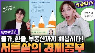  인생 난이도를 확! 낮추는 방법 | 서른살, 경제공부ㅣ개념있는 희애씨ㅣ특별한 만남 | 2편