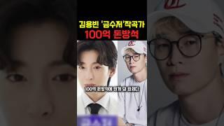 김용빈 금수저 작곡가 100억 돈방석