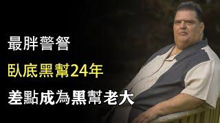 美國最强的探員，臥底黑幫24年，喊話同事：再不收網我就成老大了