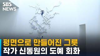 "옛날부터 지금까지 존재하는"…작가 신동원의 도예 회화 / SBS / 문화현장