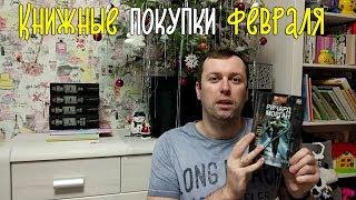 Огромные книжные покупки февраля. book haul