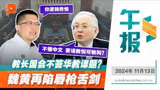 【百格午报】教长国会避答华教课题争议再升温 魏家祥与黄家和战火再燃| 13.11.2024