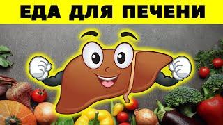 Самые полезные продукты для печени / Продукты для восстановления печени и желчного пузыря