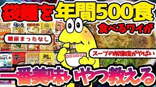 【2ch 面白いスレ】袋麺を年間500食以上食べるワイが一番美味しいと思う袋ラーメンを教えるでｗｗｗｗ