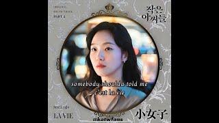 【英歌詞 Lyrics /가사】 SOLE (쏠) - LA VIE  /小女子OST PART.2  /작은 아씨들 OST Part.2