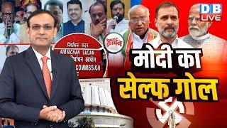 PM Modi का सेल्फ गोल | Rahul Gandhi | Uddhav Thackeray | Hemant Soren | Election | Congress | #GHA