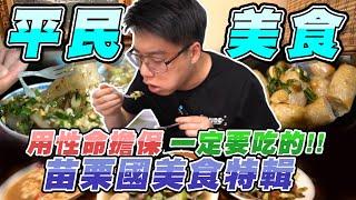 隱藏在國外的終極平民美食？超療癒Ｑ彈到無法自理的大肉圓！【苗栗國平民美食】