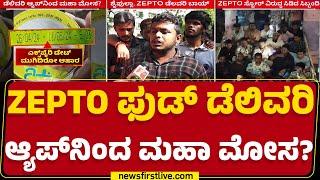 Zepto : EXPIRE ಐಟಂ ಡೆಲಿವರಿ ಮಾಡಿಲ್ಲ ಅಂದ್ರೆ ಸಂಬಳ ಕಟ್! | Shaifullah | Delivery Boy | @newsfirstkannada