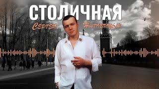 Сергей Наговицын - Столичная (Официальный канал на YouTube)