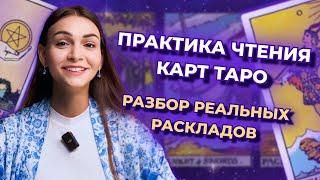 Практика чтения карт таро. Разбор реальных раскладов. Обучение таро бесплатно