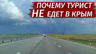 ПОЧЕМУ турист НЕ ЕДЕТ в Крым. Вся ПРАВДА!