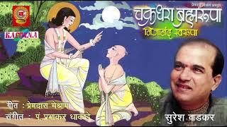 चक्रधरा ब्रम्हरुपा / सुरेश वाडकर Chakradhara Bramharupa / Suresh Wadkar/ shree Chakradhar bramharupa