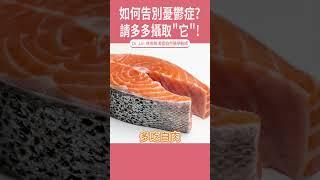 如何告別憂鬱症？請多多攝取＂它＂！ ｜#DrLin健康聊心室 #shorts EP.18