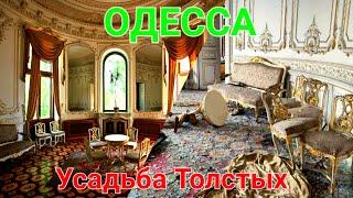 Одесса. Усадьба Толстых. Дом ученых. Прилет ракеты. Памятник архитектуры. Сабанеев мост. #зоотроп