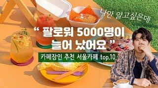 카페투어 장인이 알려준 좋아요 8000개 받은 인스타각 카페 (서울 맛집 카페 top10) with 향길동 #카페투어 #카페맛집