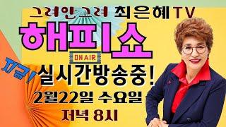 그려안그려 최은혜tv 해피쇼 실시간방송중 230