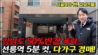 "특종" 강남 드디어 무너지다.. 초역세권 4층 다가구 완전박살! 50% 반값경매 시골보다 싸다